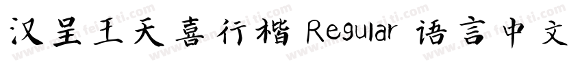 汉呈王天喜行楷 Regular 语言中文 英文字体转换